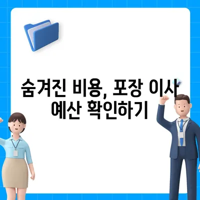 포장 이사 비용 견적 비교하기