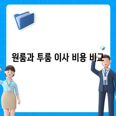 광주시 북구 신안동 포장이사비용 | 견적 | 원룸 | 투룸 | 1톤트럭 | 비교 | 월세 | 아파트 | 2024 후기