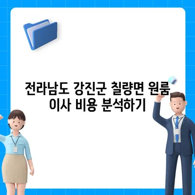 전라남도 강진군 칠량면 포장이사비용 | 견적 | 원룸 | 투룸 | 1톤트럭 | 비교 | 월세 | 아파트 | 2024 후기