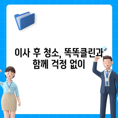 부산 이사 청소의 명장 | 똑똑클린