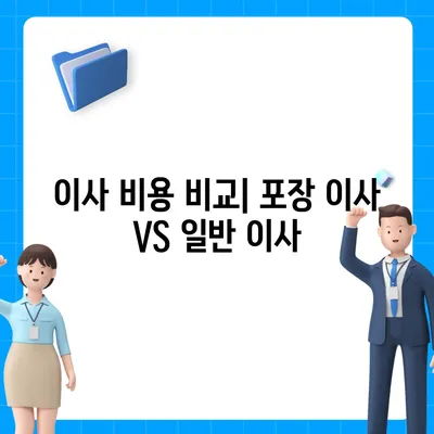 아파트 원룸 포장 이사 비용 안내