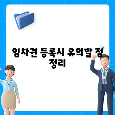 임차권 등록이사 | 권리 보호를 위한 방법