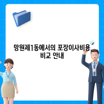 서울시 마포구 망원제1동 포장이사비용 | 견적 | 원룸 | 투룸 | 1톤트럭 | 비교 | 월세 | 아파트 | 2024 후기