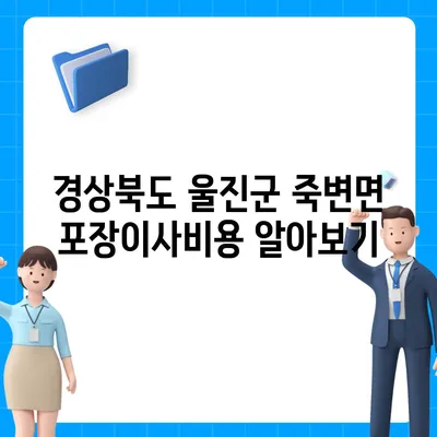 경상북도 울진군 죽변면 포장이사비용 | 견적 | 원룸 | 투룸 | 1톤트럭 | 비교 | 월세 | 아파트 | 2024 후기