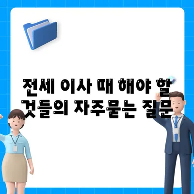 전세 이사 때 해야 할 것들