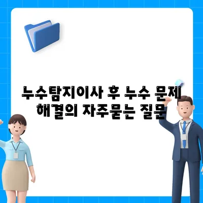 누수탐지이사 후 누수 문제 해결