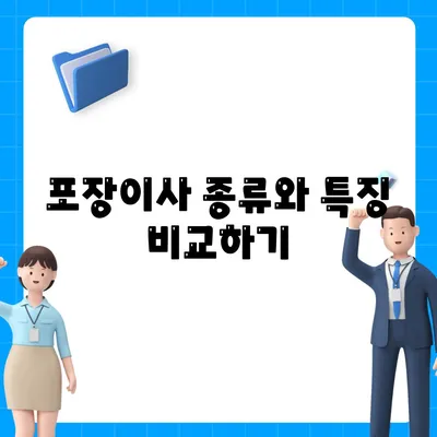 포장이사 비교 견적 알아보기