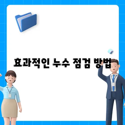 빌라 누수 문제 해결책