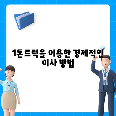 광주시 광산구 삼도동 포장이사비용 | 견적 | 원룸 | 투룸 | 1톤트럭 | 비교 | 월세 | 아파트 | 2024 후기