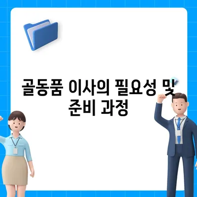 골동품 및 유품 정리 이사견적 | 안전한 보관과 효율적인 이주를 위해