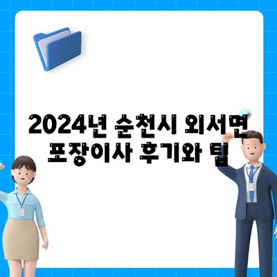 전라남도 순천시 외서면 포장이사비용 | 견적 | 원룸 | 투룸 | 1톤트럭 | 비교 | 월세 | 아파트 | 2024 후기