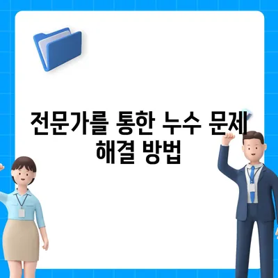 누수탐지이사 후 누수 문제 해결