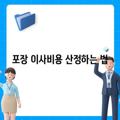 포장 이사비용 | 아파트 원룸 가격 알아내기