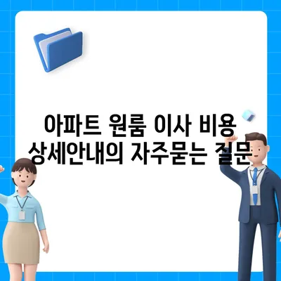 아파트 원룸 이사 비용 상세안내