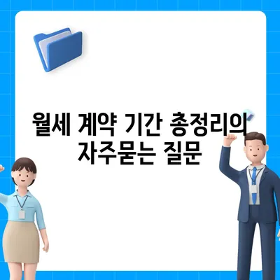 월세 계약 기간 총정리