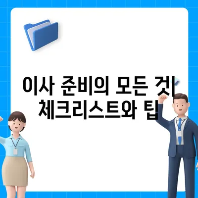 강동, 잠실, 송파의 믿을 수 있는 이사 전문 업체