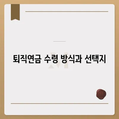 대표이사 퇴직연금 문의