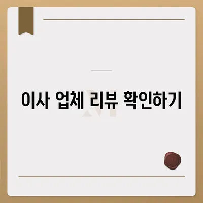 이사 견적 꿀팁