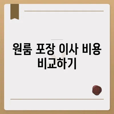 아파트 원룸 포장 이사 비용 알아보는 방법