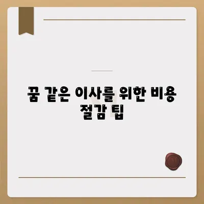 포장 이사업체 꿀팁으로 꿈 같은 이사 경험