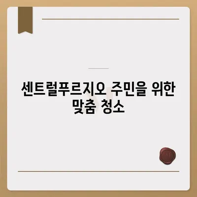 덕양구이사청소 | 삼송원흥역 센트럴푸르지오 이사청소 소개