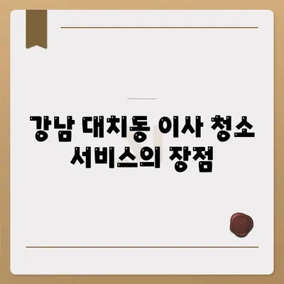 강남 대치동 래미안 대치 팰리스 2단지 이사 청소 강남구 업체 작업 후기입니다