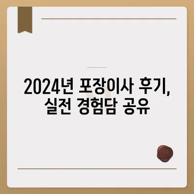 경상북도 청도군 화양읍 포장이사비용 | 견적 | 원룸 | 투룸 | 1톤트럭 | 비교 | 월세 | 아파트 | 2024 후기