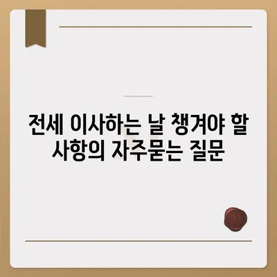 전세 이사하는 날 챙겨야 할 사항