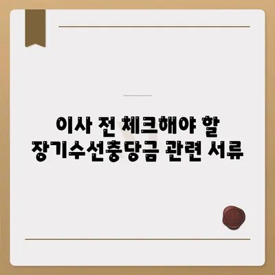 아파트 장기수선충당금 이사 시 반환 받기