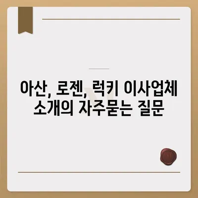 아산, 로젠, 럭키 이사업체 소개