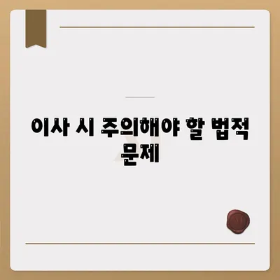 월세 계약 기간 연장 및 이사 시 기억할 것