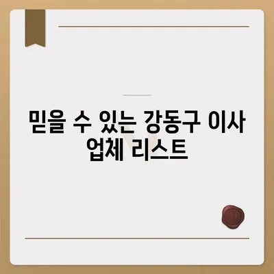 강동구 이사 전문 업체 추천