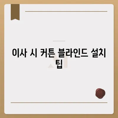 김포 커튼 블라인드 이사 | 착한 가격부터 리폼까지