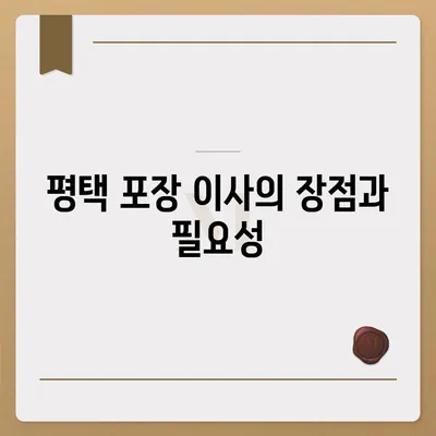 평택 포장 이사 | 신중한 결정을 위한 가이드