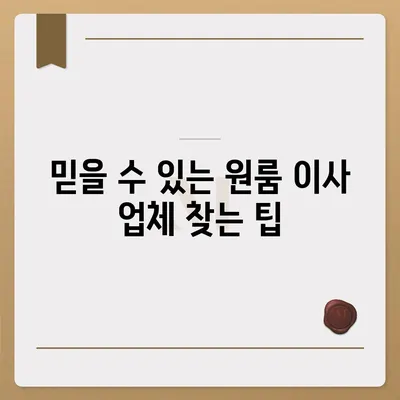 원룸 이사 비용 확실한 곳에서 확인하세요.