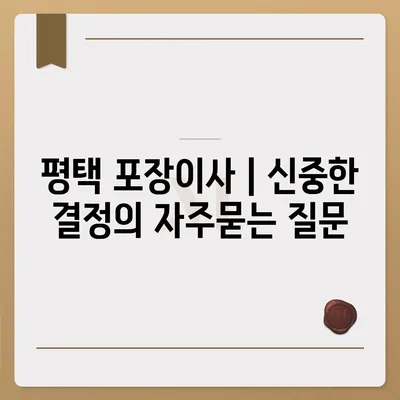 평택 포장이사 | 신중한 결정