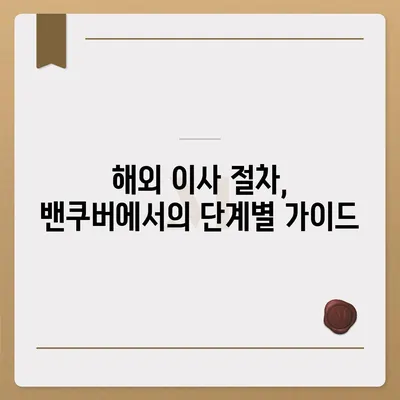 해외 이사 | 캐나다 밴쿠버 소량 및 컨테이너 이사 준비법