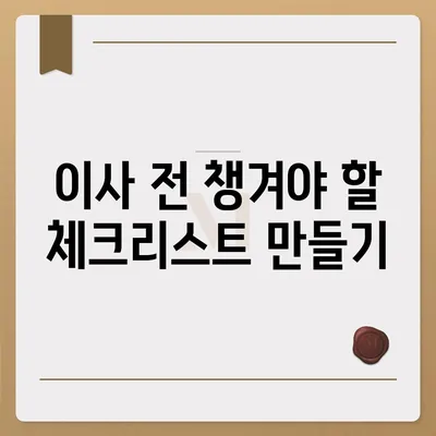 이사에 절대 빼먹으면 안 될 필수 사항