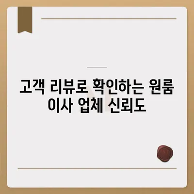 원룸 이사 비용을 믿을 수 있는 업체에서 확인