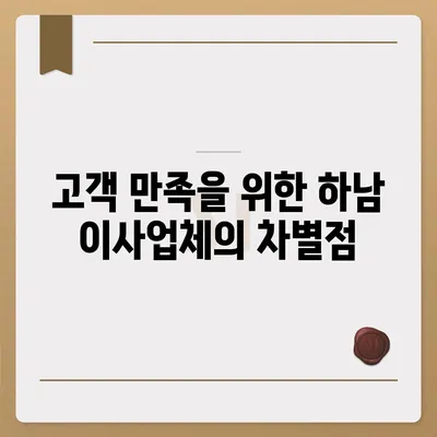 하남의 최고 가구 이사업체