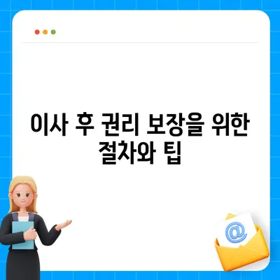 임차권을 보호하기 위한 이사 후 권리 보장