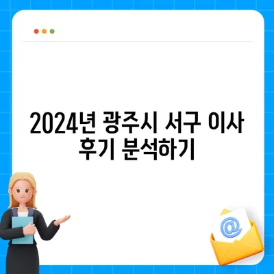 광주시 서구 금호2동 포장이사비용 | 견적 | 원룸 | 투룸 | 1톤트럭 | 비교 | 월세 | 아파트 | 2024 후기