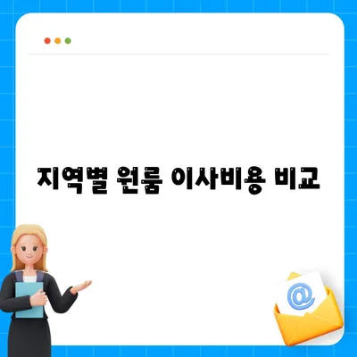 원룸 이사비용 | 믿을 수 있는 곳에서