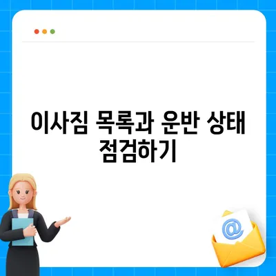 전세 이사 당일 반드시 확인해야 할 사항