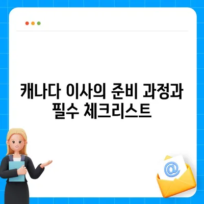 해외 이사를 위한 캐나다 콘테이너 이사 가이드