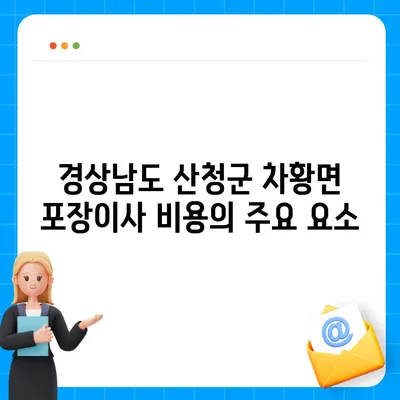 경상남도 산청군 차황면 포장이사비용 | 견적 | 원룸 | 투룸 | 1톤트럭 | 비교 | 월세 | 아파트 | 2024 후기