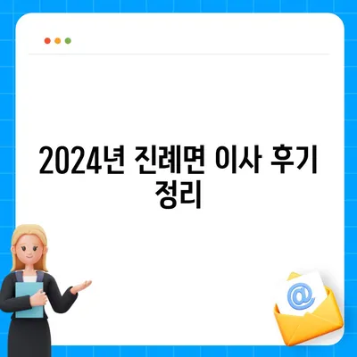 경상남도 김해시 진례면 포장이사비용 | 견적 | 원룸 | 투룸 | 1톤트럭 | 비교 | 월세 | 아파트 | 2024 후기