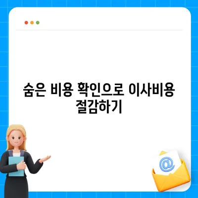 이사견적 받기의 비결과 꿀팁