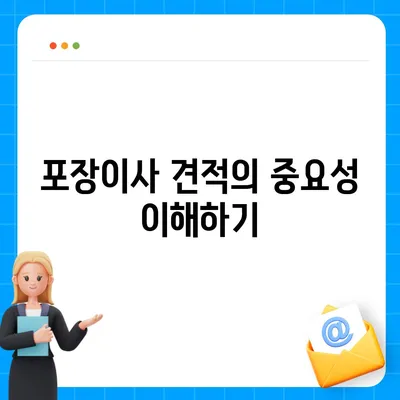 포장이사 견적 비교 | 가격 및 서비스 안내