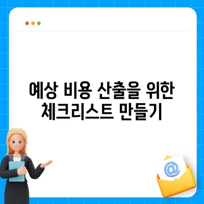 포장 이사 비용 체크리스트와 업체 가격